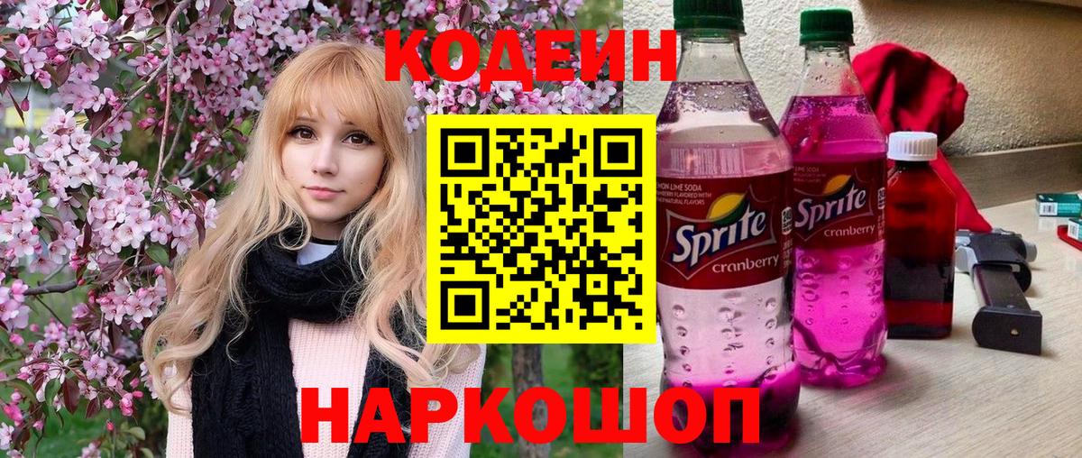 Codein Purple Drank Волгоград